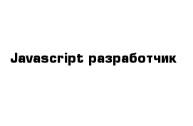 Javascript разработчик